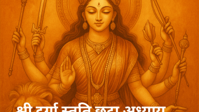 दुर्गा स्तुति छठा अध्याय — धूम्रलोचन कथा