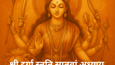 श्री दुर्गा स्तुति सातवां अध्याय